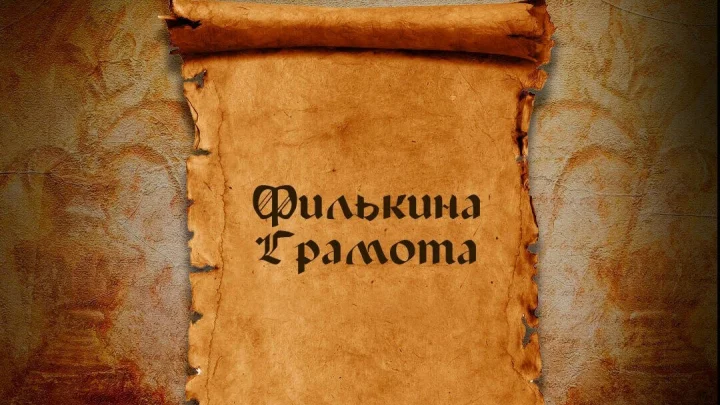 «Филькина грамота»: что означает это выражение?