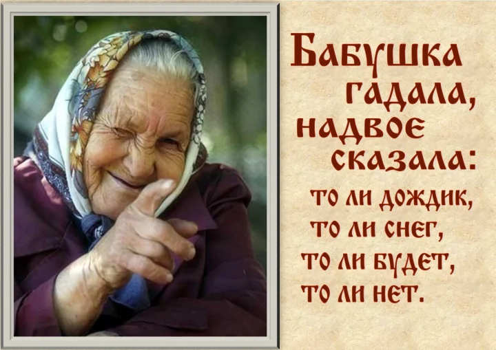 Что означает «бабушка надвое сказала»?